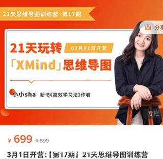小小sha：第17期-21天思维导图训练营