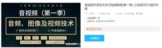 小码哥进阶年课：音视频开发技术学习视频教程(第一季)价值2800元