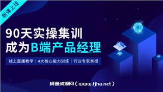 90天B端产品经理实战班价值3499元