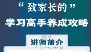 清华子贤-致家长的学习高手养成攻略