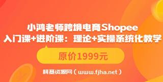 小鸿老师跨境电商Shopee入门课+进阶课