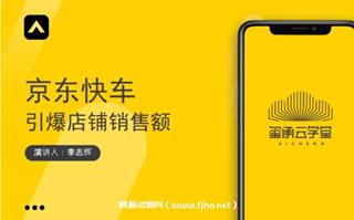 玺承云学堂·京东快车与搜索最新玩法价值399元