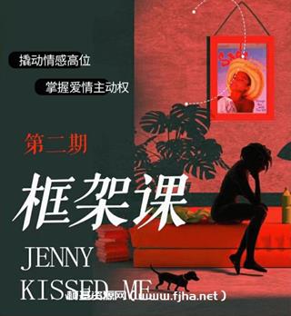 珍妮之吻：框架课第二期 教你撬动情感高位