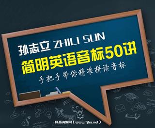 孙志立简明英语音标教程50讲