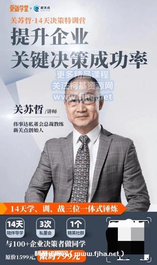 关苏哲：14天决策特训营价值799元