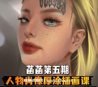 菡菡厚涂第五期ipad插画课