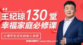 王纪琼·130堂幸福家庭必修课