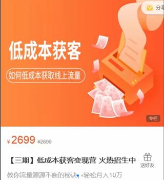 素宣成长学院:低成本获客变现营3期价值2699元