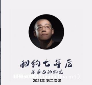 李笑来：相约七年后
