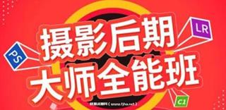 米你课堂摄影后期大师全能班第16期年