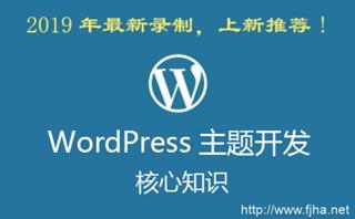 WordPress主题开发核心知识凌风老师主讲[视频+课件]