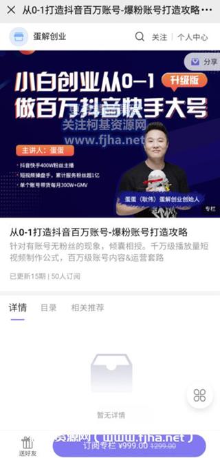 《蛋创解业·从0-1打造抖音万百账号》价值999元