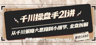 抖查查&陈十亿首发课程千川操盘手21讲