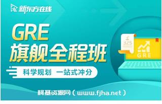 新东方在线：GRE旗舰全程班价值6880元