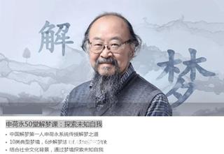 申荷永50堂解梦课：探索未知自我
