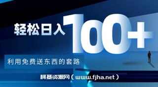 利用免费送东西的套路，轻松日入100+网盘