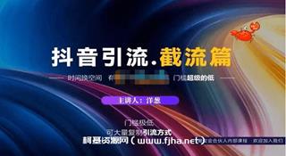 蟹友会《抖音引流截流篇》