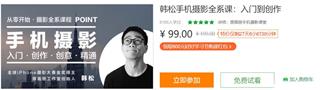 韩松手机摄影全系课：入门到创作+6节课（免费）