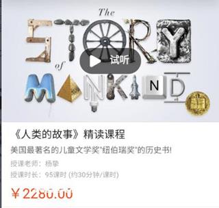 善恩英语《人类的故事》精读课程价值2280元