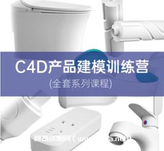 [云优C4D]c4d产品建模训练营