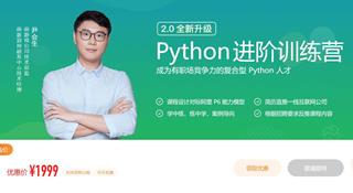 极客时间：Python进阶训练营2期
