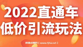 茂隆直通车低价引流玩法