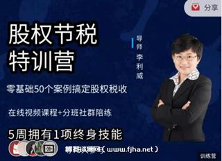 股权节税特训营第三期