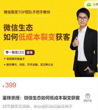 鉴锋·微信生态如何低成本裂变获客价值399元