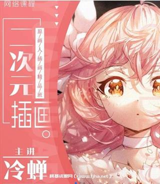 原画人二次元插画6期 [冷蝉]