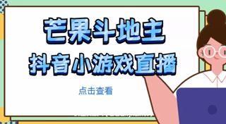 芒果斗地主项目，抖音小游戏直播-网盘