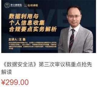 《数据安全法》第三次审议稿重点抢先解读价值299元