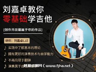 [刘嘉卓]初阶-进阶-高级指弹吉他课程