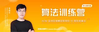 极客时间 李煜东 算法训练营(年3期)