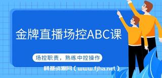 金牌直播场控ABC课，场控职责，熟练中控操作-网盘