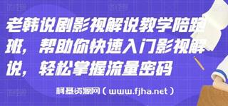 老韩说剧影视解说教学陪跑班