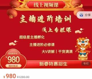 圣淘电商：主播进阶培训线上专栏价值980元
