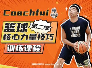 B站CoachFui：篮球核心力量技巧训练课+新单动投篮训练课