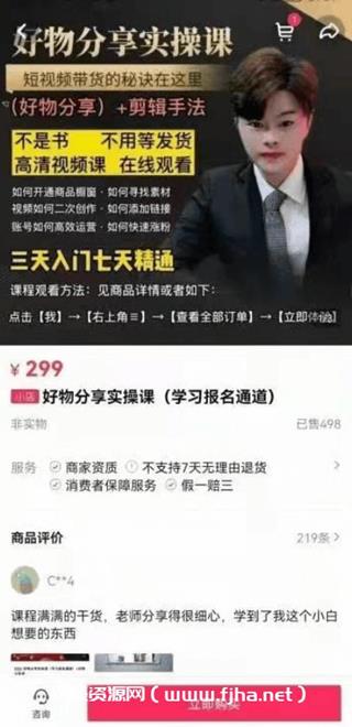 抖音好物分享实操课价值299元