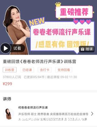 卷卷老师流行声乐课训练营价值299元