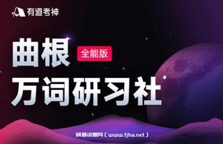 曲根万词研习社·全能版（第7期）