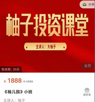 柚子投资课堂《柚儿园小班》