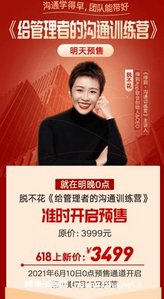 脱不花给管理者的沟通训练营价值3499元（完结）