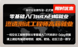 掌控-web安全工程师高薪正式班14期