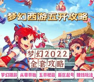 梦幻西游端游攻略
