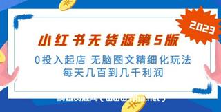 绅白不白·小红书无货源第5版 0投入起店-网盘