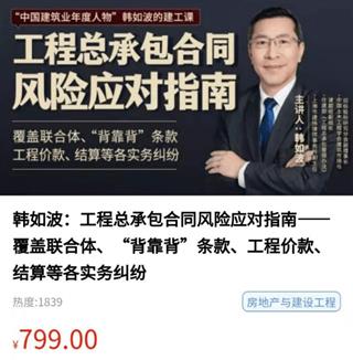 韩如波：工程总承包合同风险应对指南价值799元