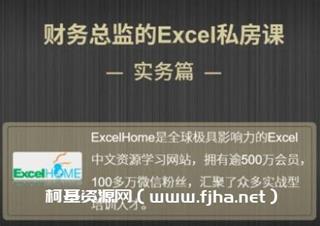 财务总监的Excel私房课(实务篇)