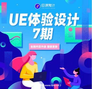 应谋鬼计：UE体验设计第7期（画质高清有素材）