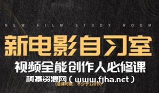 新片场学院：新电影自习室-视频全能创作人必修课