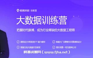 极课时间：大数据训练营最新完结